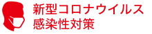 新型コロナウイルス感染症対策