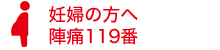 妊婦の方へ陣痛119番