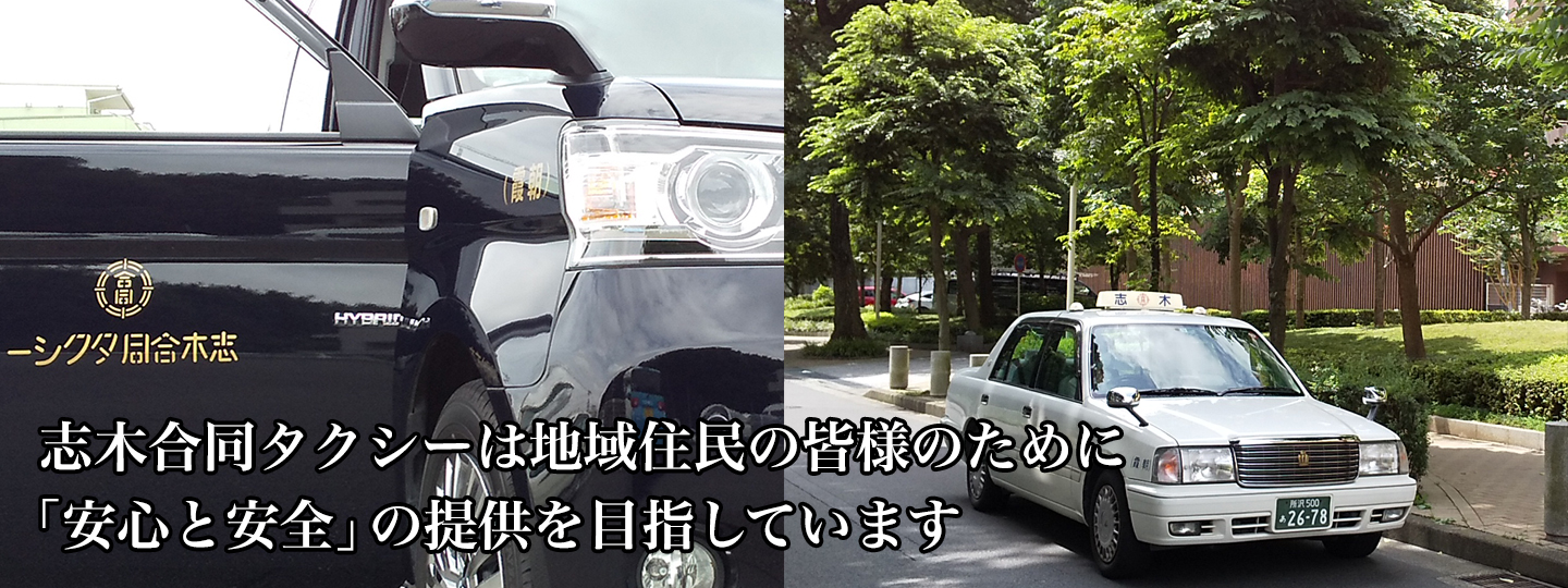 志木合同タクシーは地域住民の皆様のために「安心と安全」の提供を目指しています