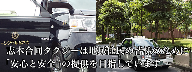 志木合同タクシーは地域住民の皆様のために「安心と安全」の提供を目指しています
